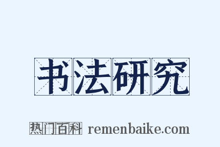 书法研究是什么意思的图片